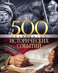 Обложка 500 знаменитых исторических событий