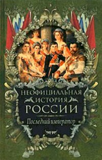 Обложка Неофициальная история России. Последний император