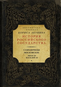 Обложка Самодержцы московские. Иван III. Василий III
