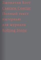 Сьюзен Сонтаг. Полный текст интервью для журнала "Rolling Stone"