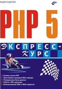 Обложка PHP 5. Экспресс-курс
