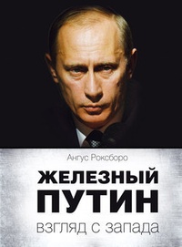 Обложка Железный Путин: взгляд с Запада