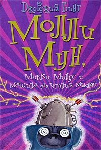Обложка Молли Мун, Микки Минус и машина для чтения мыслей