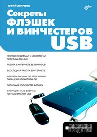 Обложка Секреты флэшек и винчестеров USB