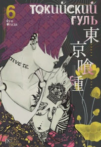 Обложка Токийский гуль. Книга 6