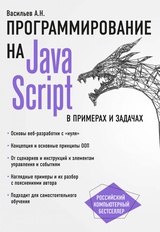 JavaScript в примерах и задачах