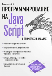 Обложка JavaScript в примерах и задачах