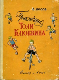 Обложка Приключения Толи Клюквина