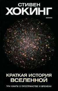 Обложка Краткая история Вселенной