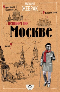 Обложка Пешком по Москве 