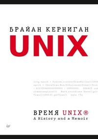 Обложка Время UNIX. A History and a Memoir