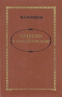 Обложка Пушкин в Михайловском