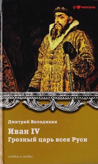 Обложка Иван IV Грозный. Грозный царь всея Руси