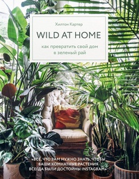 Обложка Wild at home. Как превратить свой дом в зеленый рай