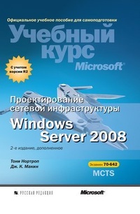 Обложка Проектирование сетевой инфраструктуры Windows Server 2008