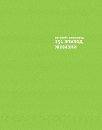 Обложка 151 эпизод ЖЖизни