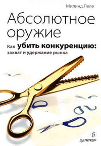 Обложка Абсолютное оружие. Как убить конкуренцию: захват и удержание рынка