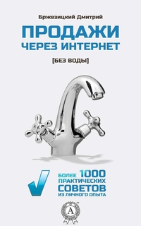 Обложка Продажи через интернет без воды