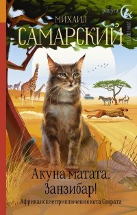 Обложка Акуна матата, Занзибар! Африканские приключения кота Сократа