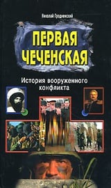 Первая чеченская. История вооруженного конфликта
