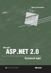 Обложка Microsoft ASP .NET 2.0. Базовый курс