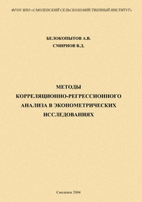 Обложка Методы корреляционно-регрессионного анализа в эконометрических исследованиях: учебное пособие