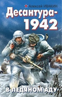 Обложка Десантура-1942. В ледяном аду