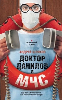 Обложка Доктор Данилов в МЧС