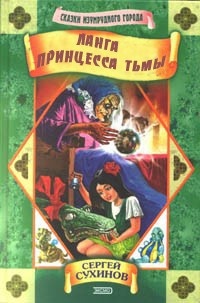 Обложка Ланга – принцесса Тьмы