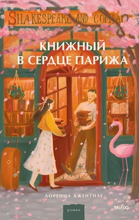 Обложка Книжный в сердце Парижа 