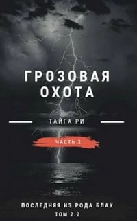 Обложка Грозовая охота. Турнир. Том 2