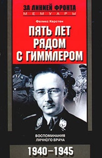 Обложка Пять лет рядом с Гиммлером. Воспоминания личного врача. 1940-1945