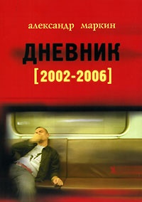 Обложка Дневник 2002-2006