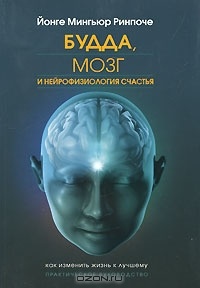 Обложка Будда, мозг и нейрофизиология счастья. Как изменить жизнь к лучшему