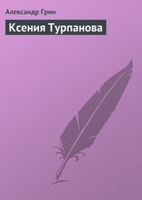 Обложка Ксения Турпанова