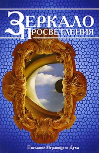 Обложка Зеркало просветления (Послание Играющего Духа)