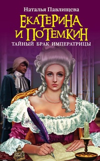 Обложка Екатерина и Потемкин. Тайный брак Императрицы