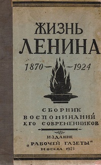 Обложка Жизнь Ленина 1870 - 1924. Сборник воспоминаний его современников