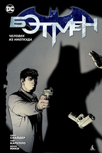 Обложка Бэтмен. Человек из ниоткуда