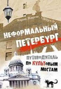 Обложка Неформальный Петербург. Путеводитель по культовым местам