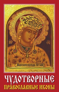 Обложка Чудотворные православные иконы