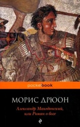 Александр Македонский, или Роман о боге