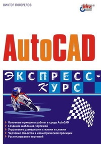 Обложка AutoCAD. Экспресс-курс