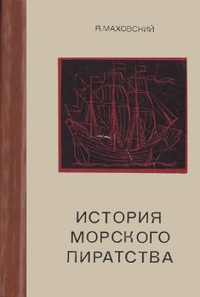 Обложка История морского пиратства