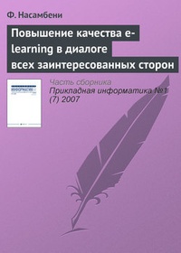 Обложка Повышение качества e-learning в диалоге всех заинтересованных сторон