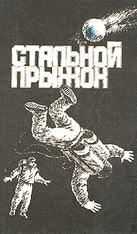 Обложка Стальной прыжок