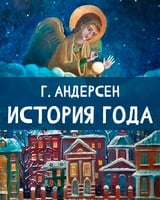 История года