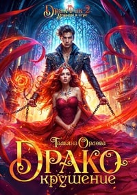 Обложка Дракокрушение 