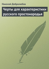 Обложка Черты для характеристики русского простонародья
