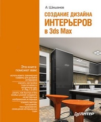 Обложка Создание дизайна интерьеров в 3ds Max